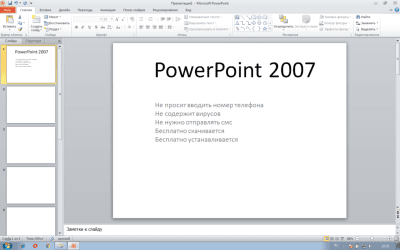 PowerPoint 2007 Продвинутый курс last + key