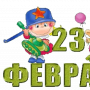 Поздравления с 23 Февраля 2.0