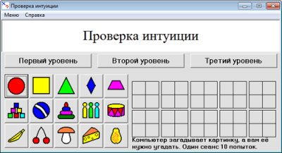 Проверка интуиции 4.0