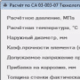 Расчёт по СА 03-003-07 Технологические трубопроводы до 10МПа 1.1