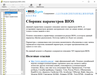 Сборник параметров BIOS 1.0