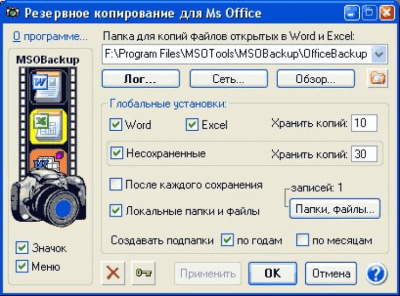 Система MSOBackup 1.8 для Microsoft Office last