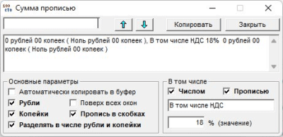 Сумма прописью 1.0