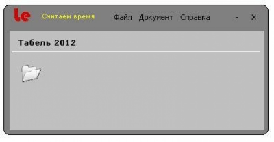 Табель 2012 (6.0) 6.0.1.4