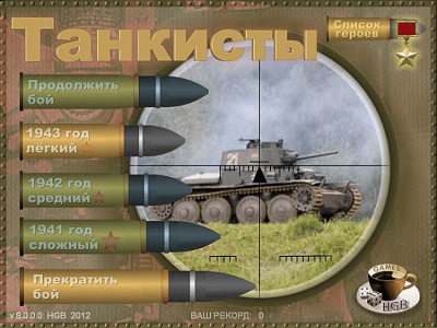 Танкисты 8.0