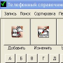 DGSoftware Телефонный справочник 3.9.7.2 + лицензионный ключ