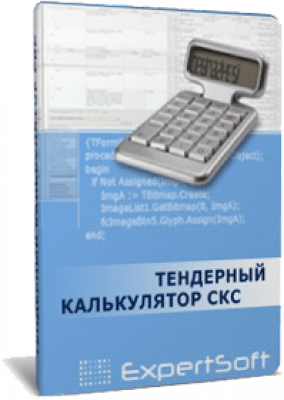 ТЕНДЕРНЫЙ КАЛЬКУЛЯТОР СКС last ТЕНДЕРНЫЙ КАЛЬКУЛЯТОР СКС last