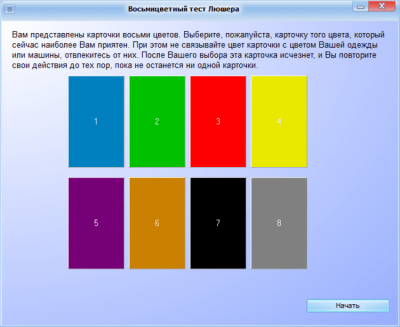 Восьмицветный тест Люшера 1.00