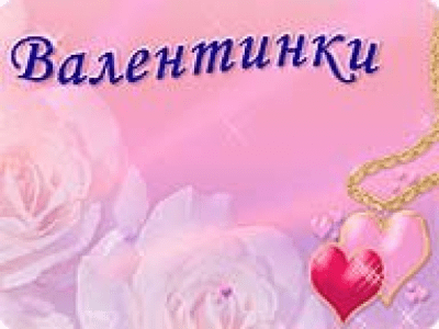 Валентинки (Palm) 1.0 Валентинки (Palm) 1.0