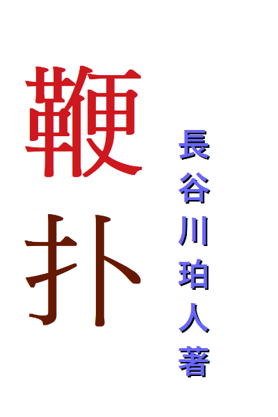 鞭扑 日系bl 肉 Sm向 慎入 第一部 長谷川珀人 本文18禁 未成年者勿入 文案暫定 年輕白皙的肉體上居然鑲嵌著如此怵目驚心的暗紅色鞭痕 到底是誰的傑作 誰如此狠心傷害無辜的美少年 渡邊財團暗黑會長x可憐楚楚美少爺