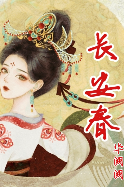 长安春 | 华阙阙 | 华阳公主嚣张跋扈,出门必绘胭