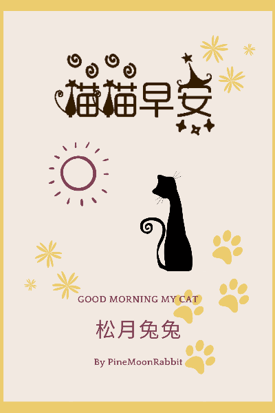 喵喵早安 | 松月兔兔 | 谭悠苒作梦都没想到,她居然有一天会被自己养
