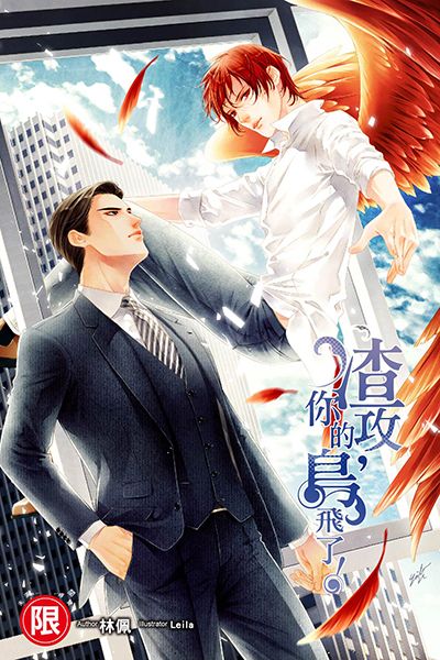 渣攻,你的鸟飞了 | 林佩 | 白月光归来,卫羽翮