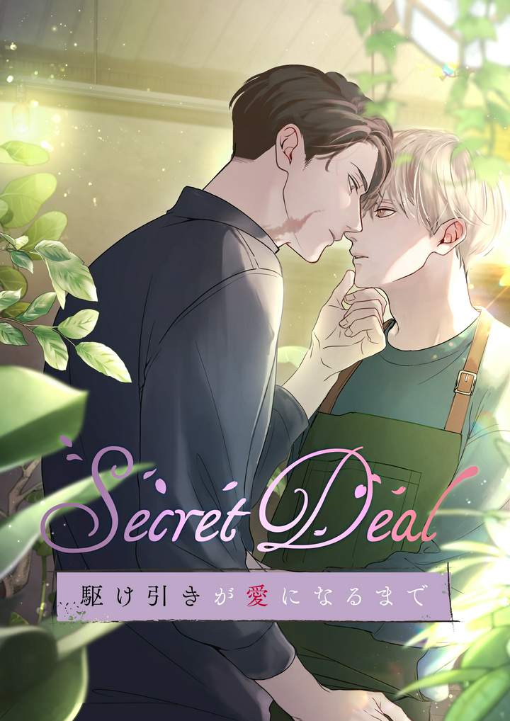 駆け引きが愛になるまで 第1話