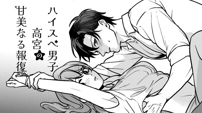 ハイスペ男子高宮の甘美なる報復