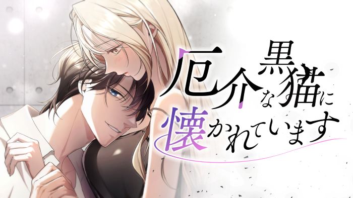 厄介な黒猫に懐かれています