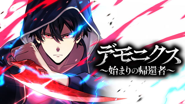 デッドエンド・デモニクス～始まりの帰還者～