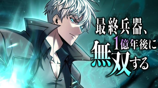 最終兵器、1億年後に無双する