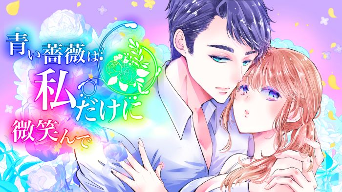 青い薔薇は私だけに微笑んで