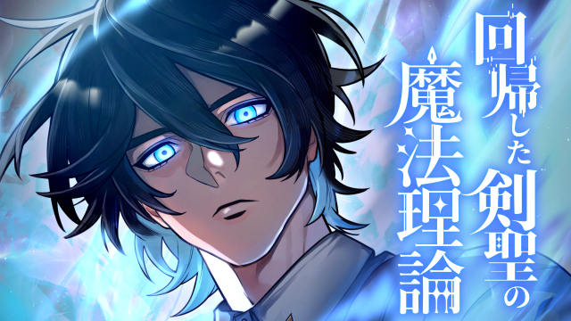 回帰した剣聖の魔法理論