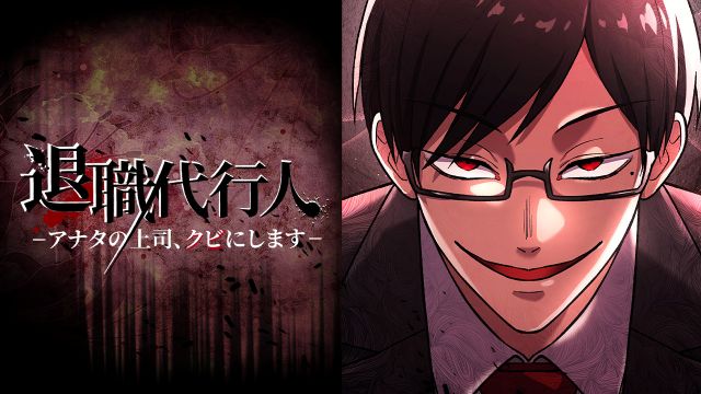 退職代行人-アナタの上司、クビにします-