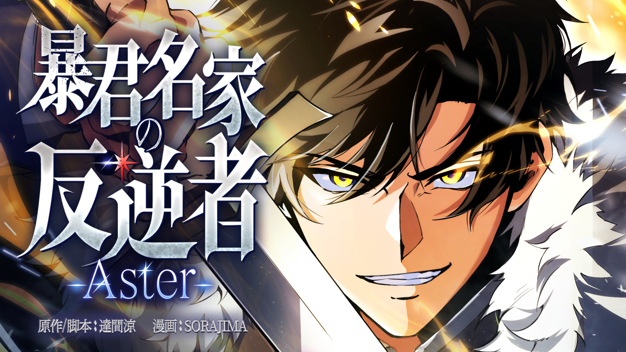 暴君名家の反逆者-Aster-