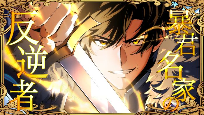 暴君名家の反逆者-Aster-