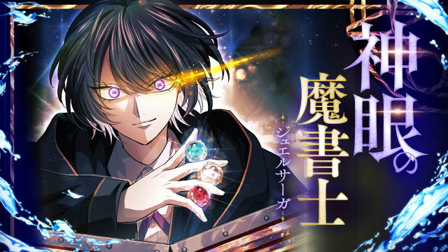 神眼の魔書士-ジュエルサーガ-
