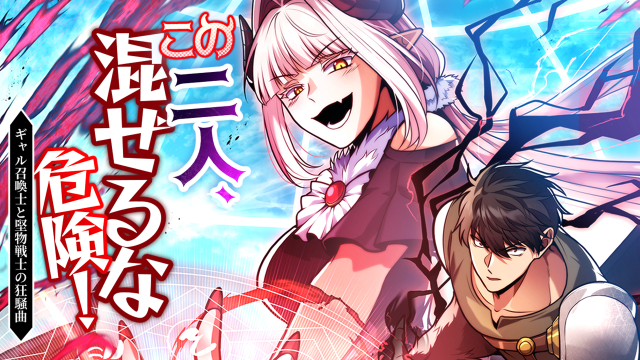 この二人、混ぜるな危険！ギャル召喚士と堅物剣士の狂騒曲 第1話