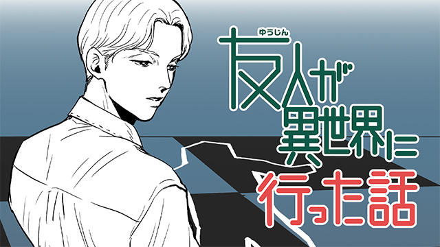 友人が異世界に行った話