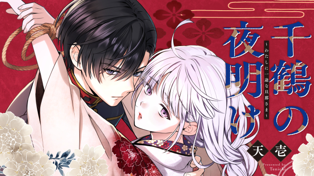 千鶴の夜明け〜わたしに一途な旦那さま〜 第1話