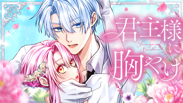 君主様に胸やけ