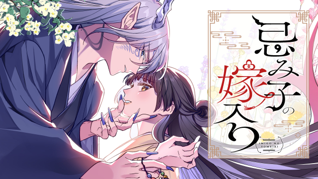 忌み子の嫁入り 第1話