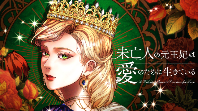 未亡人の元王妃は愛のために生きている