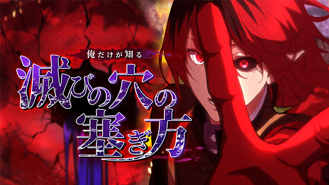 逢魔の調停者：俺だけが知る滅びの穴の塞ぎ方