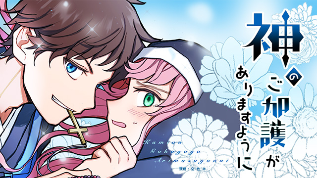 神のご加護がありますように