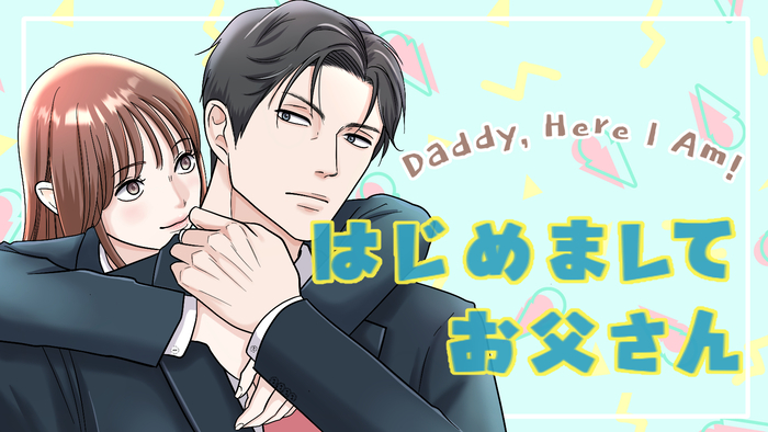 はじめましてお父さん
