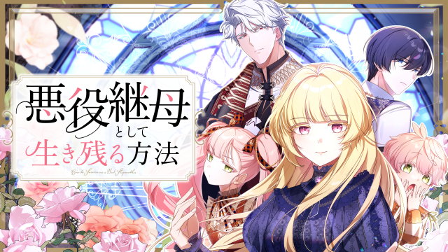 悪役継母として生き残る方法