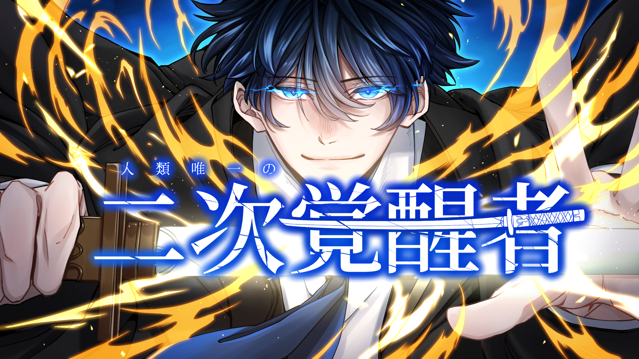 人類唯一の二次覚醒者