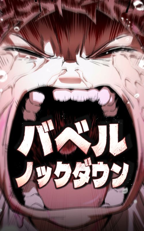 バベルノックダウン