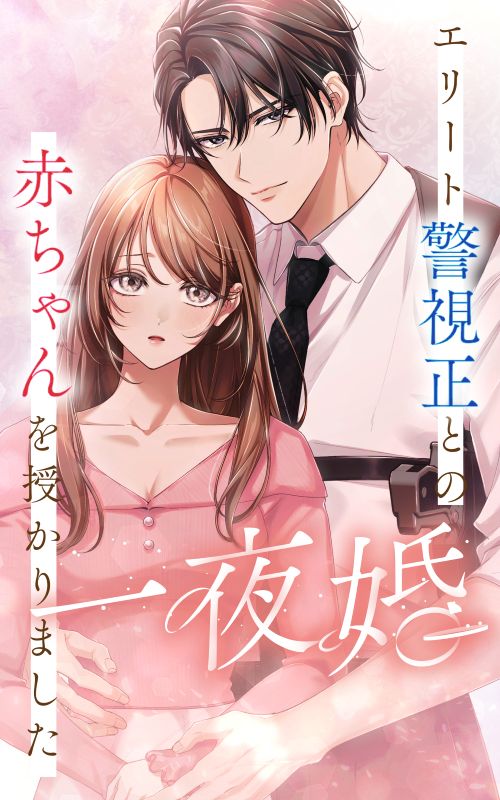 一夜婚〜エリート警視正との赤ちゃんを授かりました〜