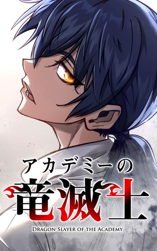アカデミーの竜滅士