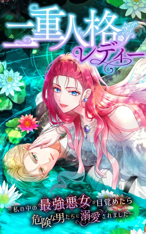 二重人格レディー～私の中の最強悪女が目覚めたら、危険な男たちに溺愛されました～