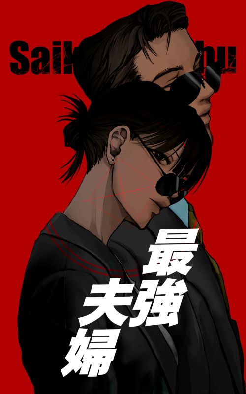 最強夫婦