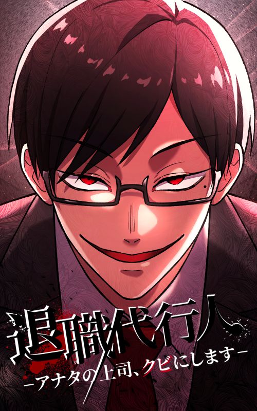 退職代行人-アナタの上司、クビにします-