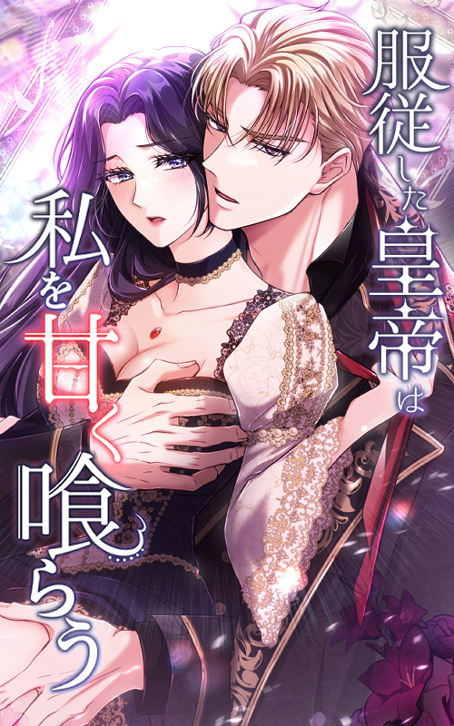 服従した皇帝は私を甘く喰らう