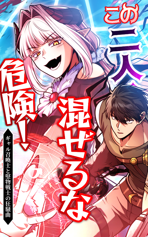 この二人、混ぜるな危険！ギャル召喚士と堅物剣士の狂騒曲