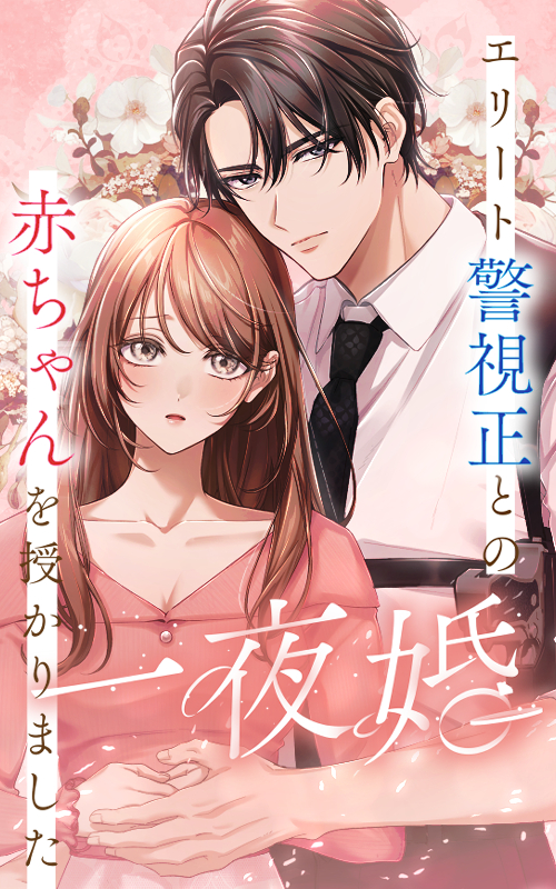 一夜婚〜エリート警視正との赤ちゃんを授かりました〜