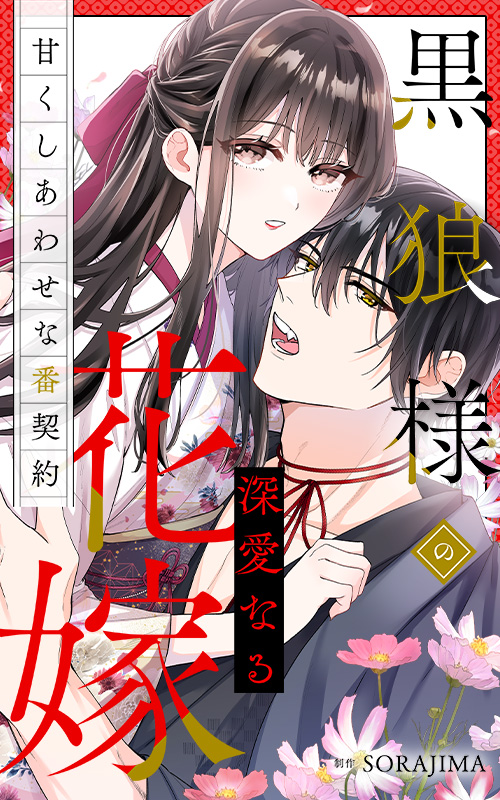 黒狼様の深愛なる花嫁〜甘くしあわせな番契約〜