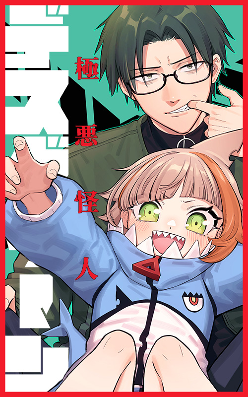 極悪怪人デスグリーン